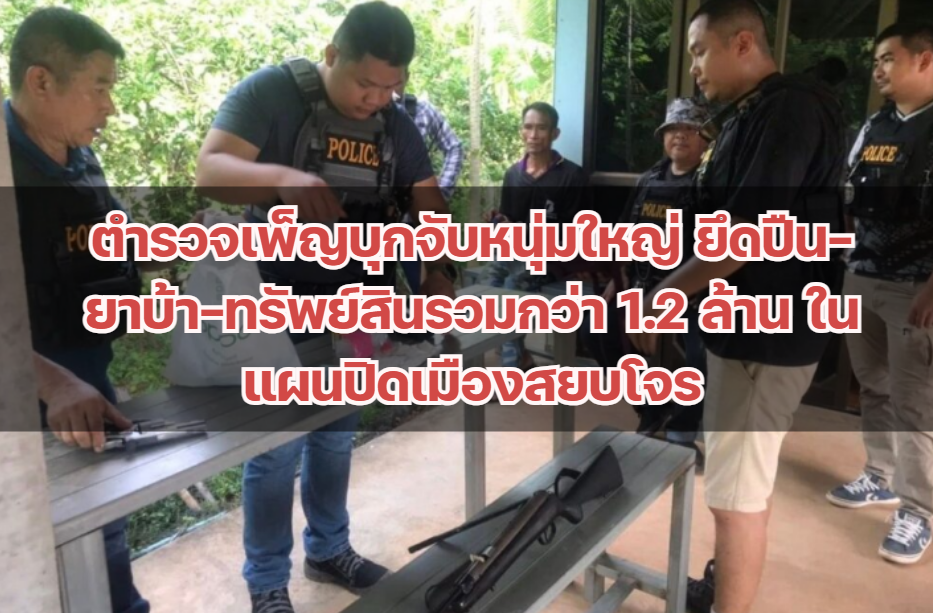 ตำรวจเพ็ญบุกจับหนุ่มใหญ่ ยึดปืน-ยาบ้า-ทรัพย์สินรวมกว่า 1.2 ล้าน ในแผนปิดเมืองสยบโจร