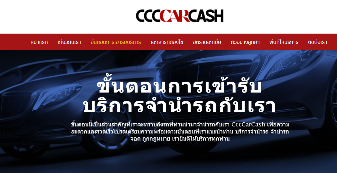 จำนำรถ CCCCarCash ทางเลือกสำหรับคนค้าขายที่ต้องใช้เงินไวและเอกสารไม่ยุ่งยาก