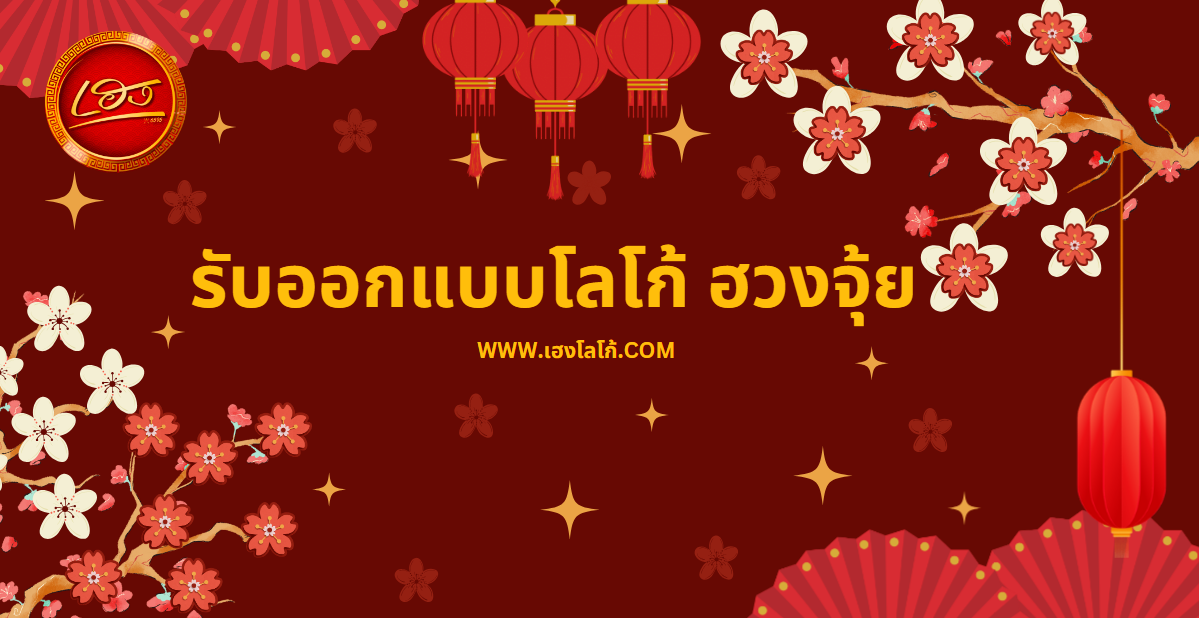 5 ธาตุหลักในฮวงจุ้ย คู่มือเลือกสีและรูปทรงโลโก้เสริมดวงธุรกิจตามวันเกิด